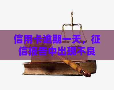 信用卡逾期一天，报告中出现不良记录：如何解决？