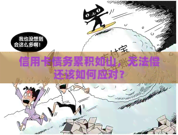 信用卡债务累积如山，无法偿还该如何应对？