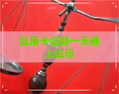 信用卡逾期一天被上