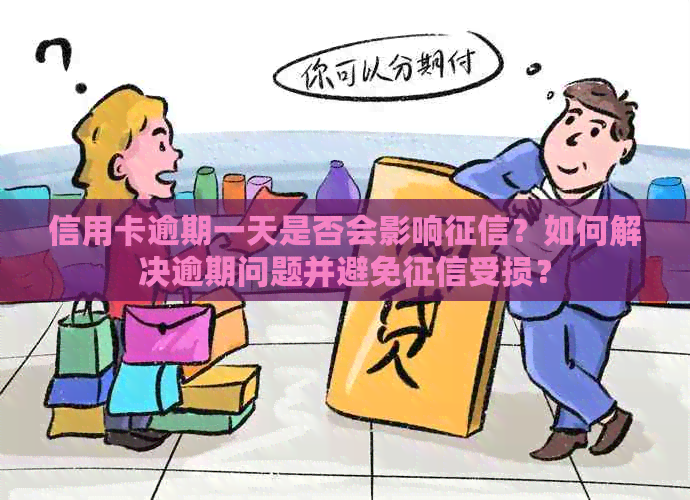 信用卡逾期一天是否会影响？如何解决逾期问题并避免受损？