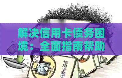 解决信用卡债务困境：全面指南帮助你了解还款策略和实用方法