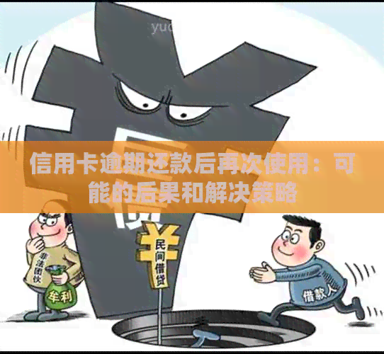 信用卡逾期还款后再次使用:可能的后果和解决策略 信用卡逾期还款后再次使用:可能的后果和解决策略