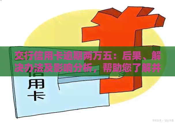 交行信用卡逾期两万五：后果、解决办法及影响分析，帮助您了解并妥善处理