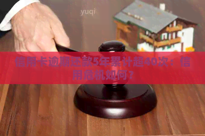 信用卡逾期还款5年累计超40次：信用危机如何？