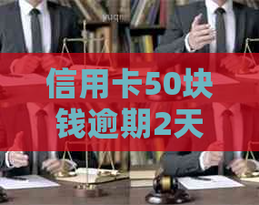 信用卡50块钱逾期2天怎么办？如何处理？