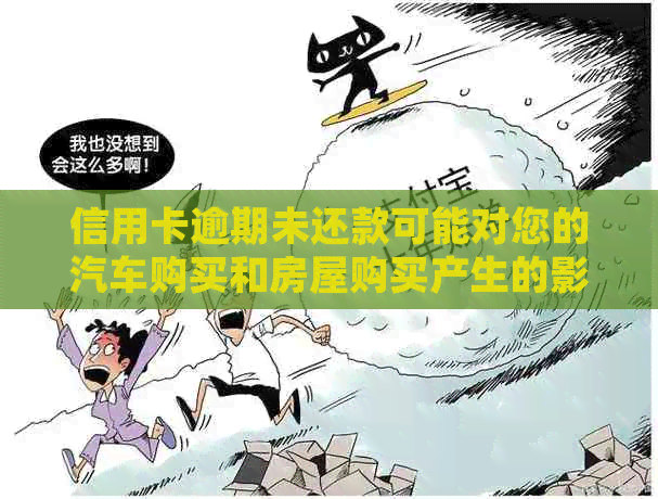 信用卡逾期未还款可能对您的汽车购买和房屋购买产生的影响