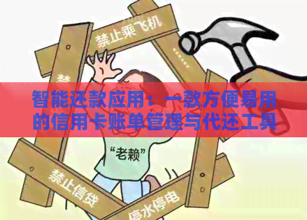 智能还款应用：一款方便易用的信用卡账单管理与代还工具