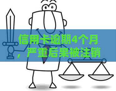 信用卡逾期4个月，严重后果被注销：如何重新办理并避免类似问题再度发生？