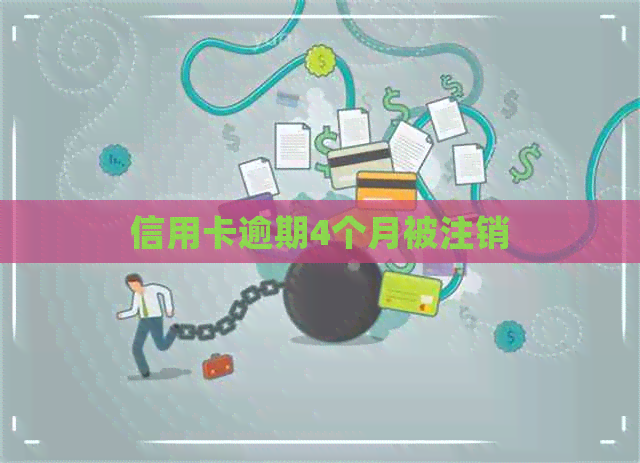 信用卡逾期4个月被注销