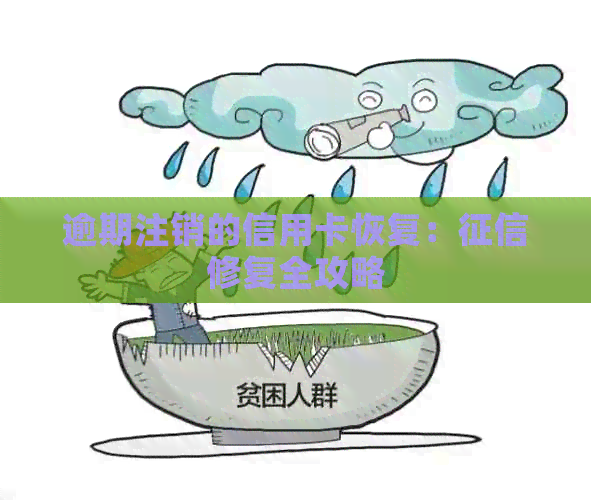 逾期注销的信用卡恢复：修复全攻略