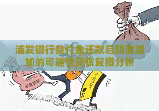 浦发银行备付金还款后额度增加的可能性及恢复措分析