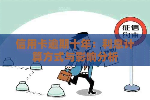 信用卡逾期十年：利息计算方式与影响分析