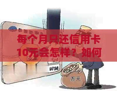 每个月只还信用卡10元会怎样？如何处理这种情况？