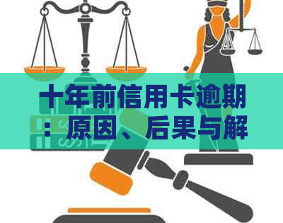 十年前信用卡逾期：原因、后果与解决方案