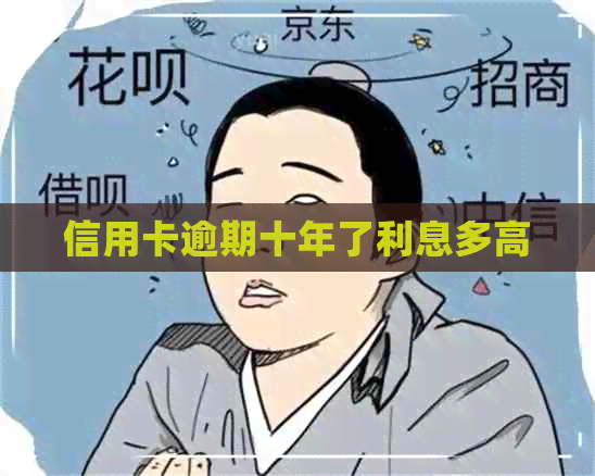 信用卡逾期十年了利息多高