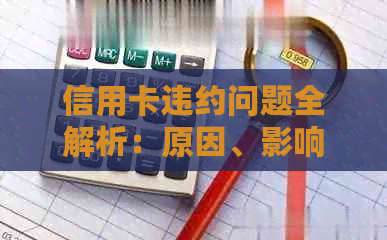 信用卡违约问题全解析：原因、影响、解决办法及预防措一应俱全！