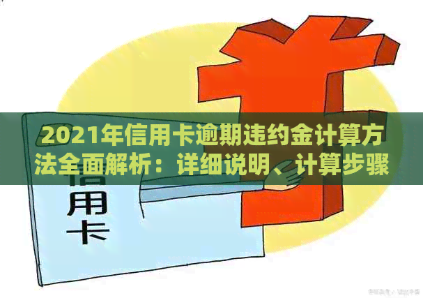 2021年信用卡逾期违约金计算方法全面解析：详细说明、计算步骤及影响因素