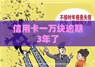 信用卡一万块逾期3年了