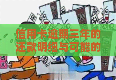 信用卡逾期三年的还款明细与可能的更高金额