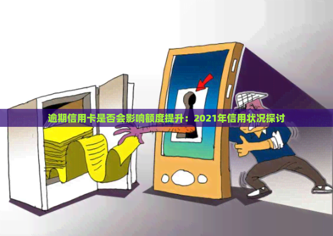 逾期信用卡是否会影响额度提升：2021年信用状况探讨