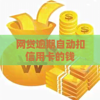 网贷逾期自动扣信用卡的钱