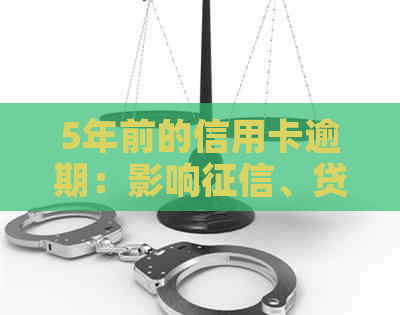 5年前的信用卡逾期：影响、贷款及离婚时的解决方法