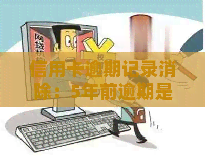 信用卡逾期记录消除：5年前逾期是否自动消失？重要细节解析