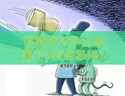'信用卡不小心逾期了2次会怎样？有两次信用卡逾期可以贷款吗？'