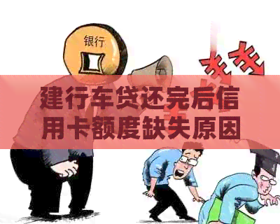 建行车贷还完后信用卡额度缺失原因解答