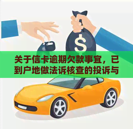 关于信卡逾期欠款事宜，已到户地做法诉核查的投诉与合法性