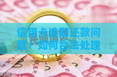 信用卡逾期还款问题：如何合法处理以及去户地的可行性