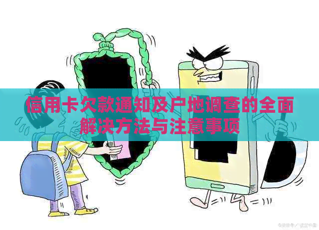信用卡欠款通知及户地调查的全面解决方法与注意事项