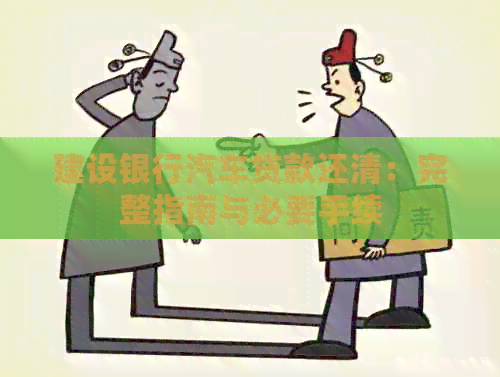 建设银行汽车贷款还清：完整指南与必要手续