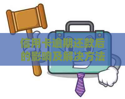 信用卡逾期还款后的影响及解决方法，是否受影响？如何恢复信用？