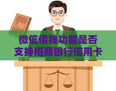 微信借钱功能是否支持招商银行信用卡还款？详细解答及操作指南