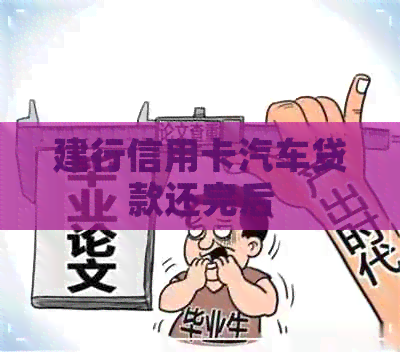 建行信用卡汽车贷款还完后