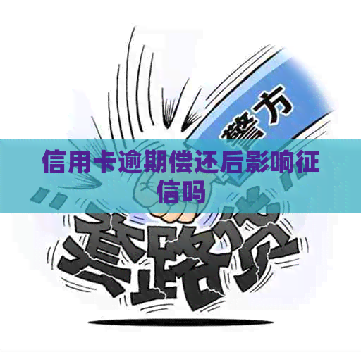 信用卡逾期偿还后影响吗