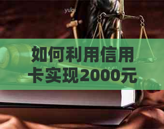如何利用信用卡实现2000元借款，最还清10万元债务的方法和技巧