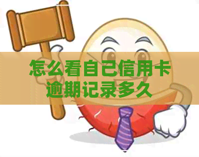 怎么看自己信用卡逾期记录多久