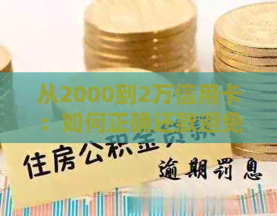 从2000到2万信用卡：如何正确还款避免逾期和额外费用？