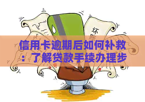 信用卡逾期后如何补救：了解贷款手续办理步骤