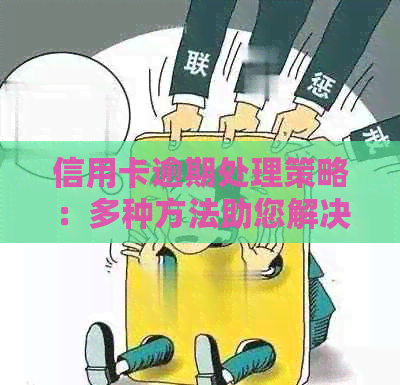 信用卡逾期处理策略：多种方法助您解决问题