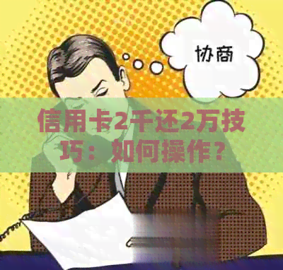 信用卡2千还2万技巧：如何操作？