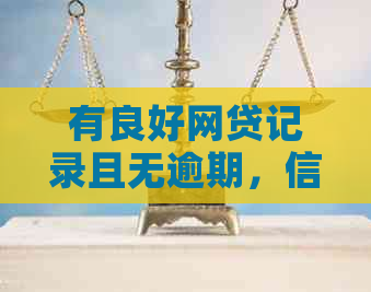有良好网贷记录且无逾期，信用卡申请能通过吗？