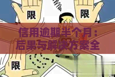 信用逾期半个月：后果与解决方案全面解析