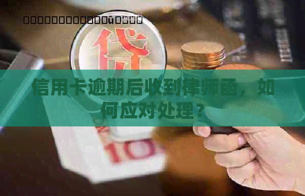 信用卡逾期后收到律师函，如何应对处理？
