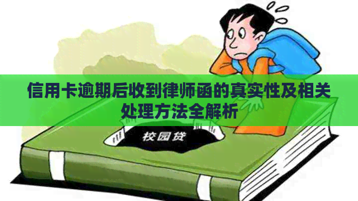 信用卡逾期后收到律师函的真实性及相关处理方法全解析