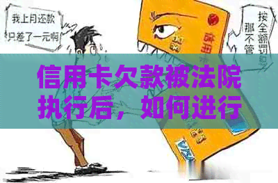 信用卡欠款被法院执行后，如何进行协商和解决？