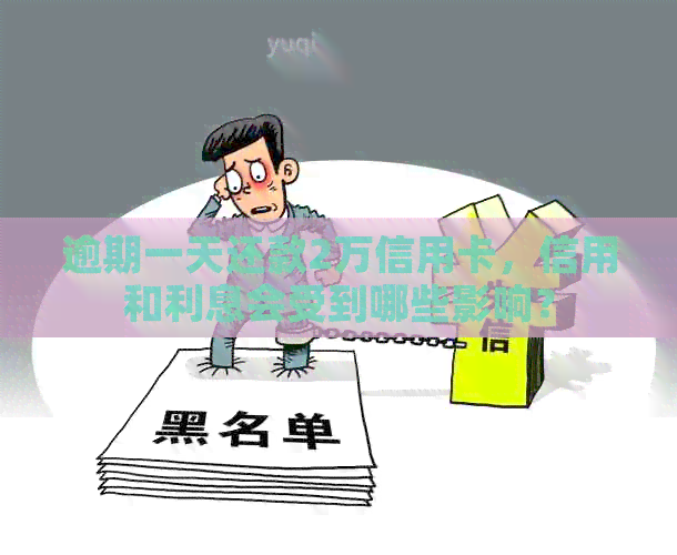 逾期一天还款2万信用卡，信用和利息会受到哪些影响？