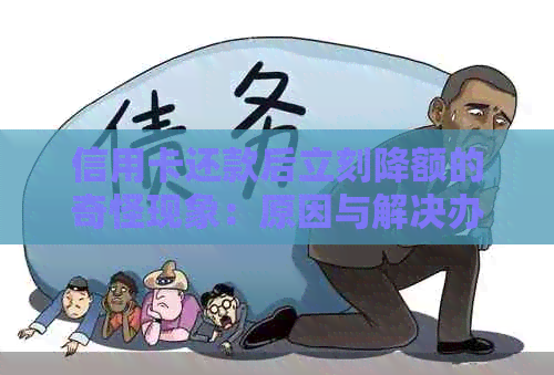 信用卡还款后立刻降额的奇怪现象：原因与解决办法